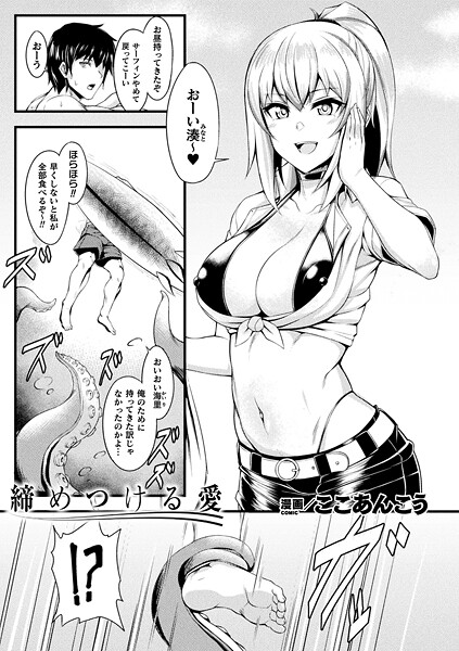 【ここあんこう】締めつける愛（単話）❤ファンタジー｜締めつける愛｜試し読み