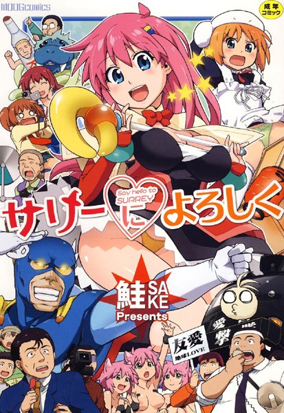 【鮭】サリーによろしく❤単行本｜サリーによろしく｜試し読み