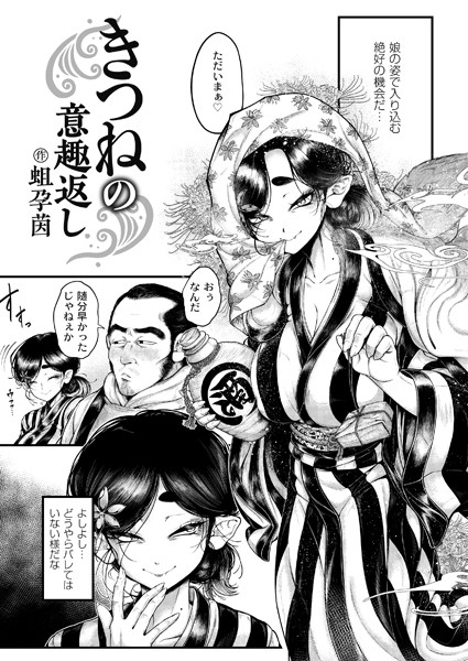 【蛆孕茵】きつねの意趣返し（単話）❤辱め｜きつねの意趣返し｜試し読み