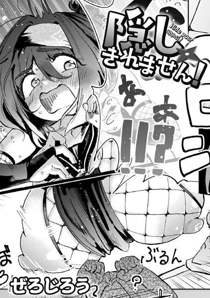 【ぜろじろう】隠しきれません！（単話）❤単話｜隠しきれません！｜試し読み