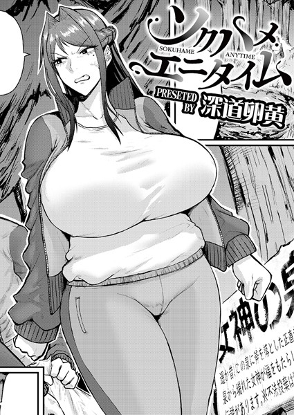 【深道卵黄】ソクハメエニタイム（単話）❤単話｜ソクハメエニタイム｜試し読み