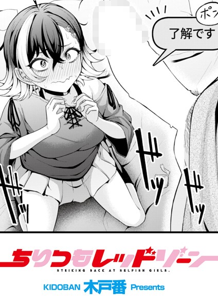 【木戸番】ちりつもレッドゾーン（単話）❤辱め｜ちりつもレッドゾーン｜試し読み