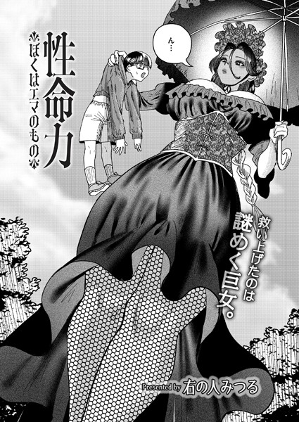 【右の人みつる】性命力-ぼくはエマのもの-（単話）❤ファンタジー｜性命力-ぼくはエマのもの-｜試し読み