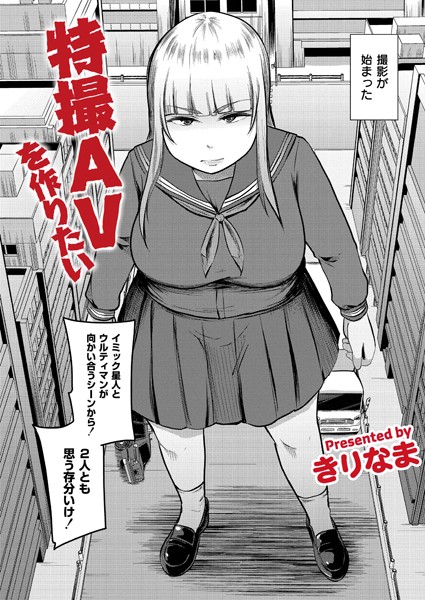 【きりなま】特撮AVを作りたい（単話）❤ギャグ・コメディ｜特撮AVを作りたい｜試し読み