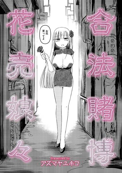 【アズマヤユキコ】合法賭博花売娘々（単話）❤単話｜合法賭博花売娘々｜試し読み