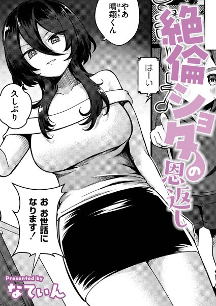 【なてぃん】絶倫ショタの恩返し（単話）❤クンニ｜絶倫ショタの恩返し｜試し読み