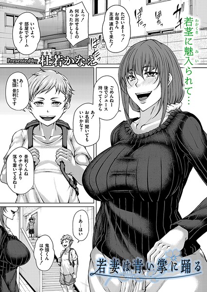 【杜若かなえ】若妻は青い掌に踊る（単話）❤単話｜若妻は青い掌に踊る｜試し読み