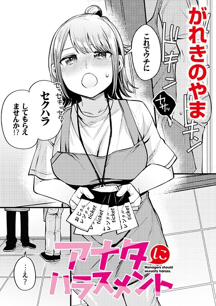 【がれきのやま】アナタにハラスメント（単話）❤単話｜アナタにハラスメント｜試し読み