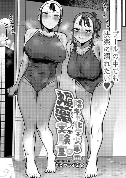 【エビフライ定食】陰キャ化学少年の媚薬実験室（単話）❤ギャグ・コメディ｜陰キャ化学少年の媚薬実験室｜試し読み