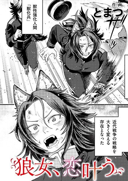 【とまつ】狼女、恋叶う（単話）❤単話｜狼女、恋叶う｜試し読み