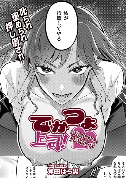 【斧田ばら男】でかつよ上司！愛染玲子との付き合い方（単話）❤クンニ｜でかつよ上司！愛染玲子との付き合い方｜試し読み