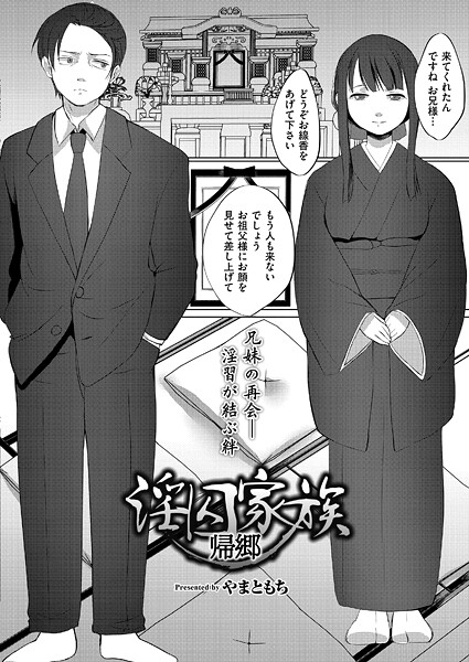 【やまともち】淫囚家族（単話）❤単話｜淫囚家族｜試し読み