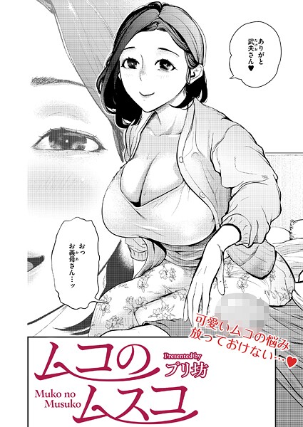 【プリ坊】ムコのムスコ（単話）❤単話｜ムコのムスコ｜試し読み