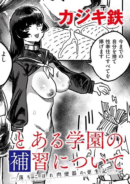 【カジキ鉄】とある学園の補習について -落ちこぼれ肉便器の更生記-（単話）❤単話｜とある学園の補習について -落ちこぼれ肉便器の更生記-｜試し読み