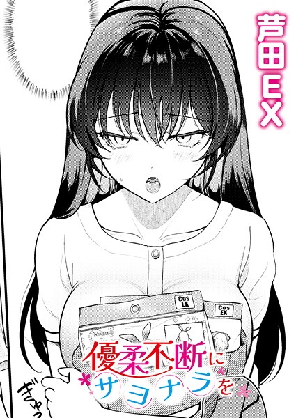 【芦田EX】優柔不断にサヨナラを（単話）❤単話｜優柔不断にサヨナラを｜試し読み