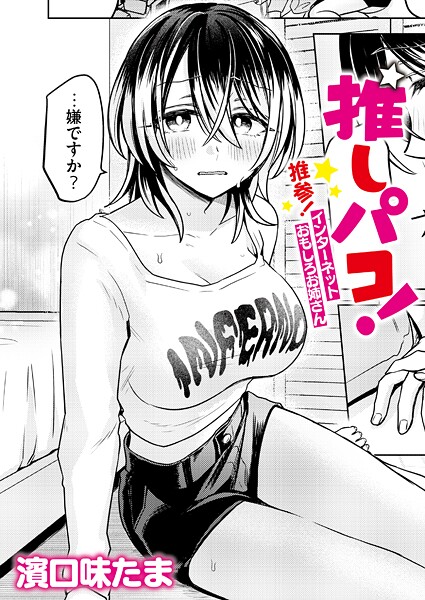 【濱口味たま】推しパコ！ 推参！インターネットおもしろお姉さん（単話）❤単話｜推しパコ！ 推参！インターネットおもしろお姉さん｜試し読み