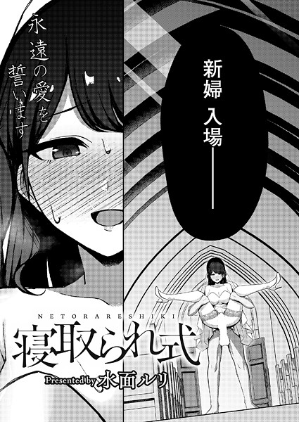 【水面ルリ】寝取られ式（単話）❤拘束｜寝取られ式｜試し読み
