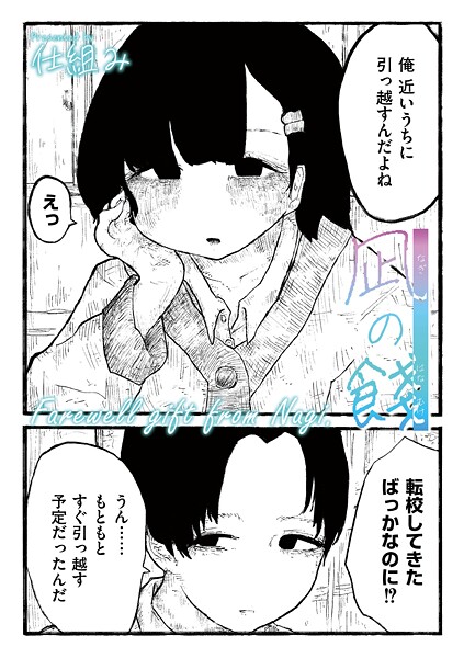【COMIC快艶編集部】凪の餞（単話）❤制服｜凪の餞｜試し読み