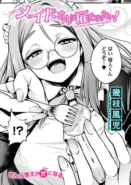 【幾枝風児】メイドさんは雇われたい！（単話）❤単話｜メイドさんは雇われたい！｜試し読み