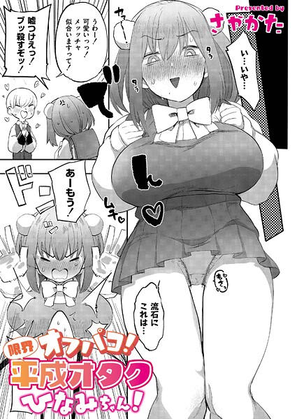 【さやかた】オフパコ！限界平成オタクひなみちゃん！（単話）❤辱め｜オフパコ！限界平成オタクひなみちゃん！｜試し読み