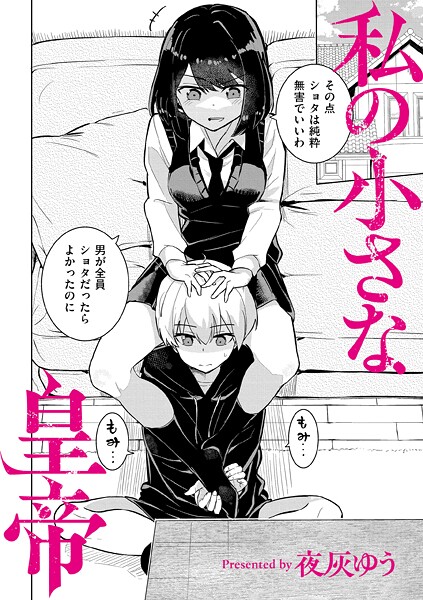 【夜灰ゆう】私の小さな皇帝（単話）❤羞恥｜私の小さな皇帝｜試し読み