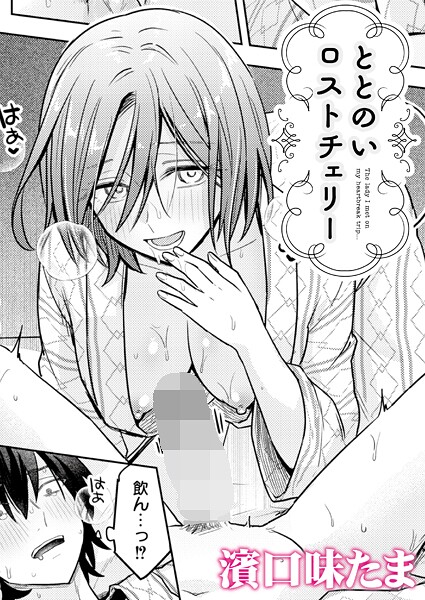 【濱口味たま】ととのいロストチェリー（単話）❤単話｜ととのいロストチェリー｜試し読み