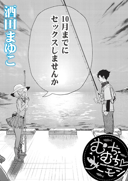 【酒田まゆこ】むちむち◇サーモン（単話）❤単話｜むちむち◇サーモン｜試し読み