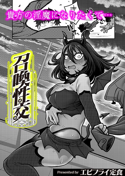 【エビフライ定食】召喚性交（単話）❤ギャグ・コメディ｜召喚性交｜試し読み