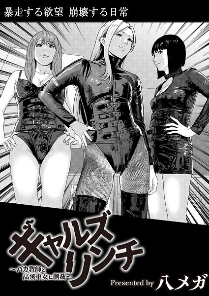 【八メガ】ギャルズリンチ〜バカ教師と高飛車女に制裁〜（単話）❤残虐表現｜ギャルズリンチ〜バカ教師と高飛車女に制裁〜｜試し読み