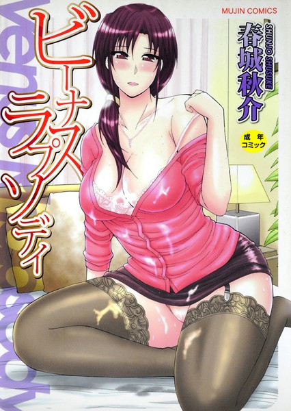 【春城秋介】ビーナスラプソディ❤単行本｜ビーナスラプソディ｜試し読み