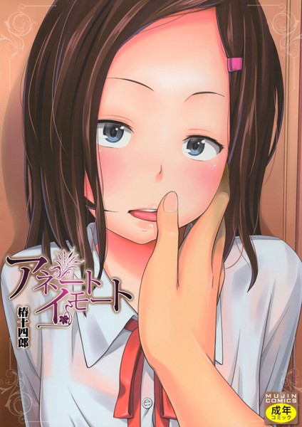 【椿十四郎】アネートイモート❤単行本｜アネートイモート｜試し読み