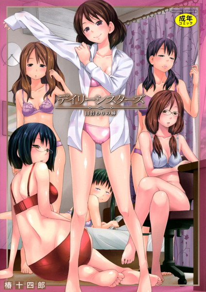 【椿十四郎】デイリーシスターズ -日替わりの姉-【第1話立ち読み付き】❤単行本｜デイリーシスターズ -日替わりの姉-【第1話立ち読み付き】｜試し読み