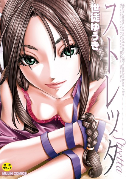 【世徒ゆうき】ストレッタ【ハイグレード版】❤単行本｜ストレッタ【ハイグレード版】｜試し読み