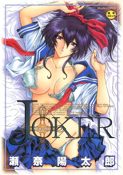【瀬奈陽太郎】JOKER❤ファンタジー｜JOKER｜試し読み