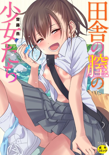 【齋藤燕】田舎の膣の少女たち❤単行本｜田舎の膣の少女たち｜試し読み