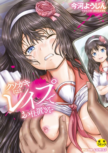 【今河ようじん】クソガキにはレ●プでお仕置きを❤単行本｜クソガキにはレ●プでお仕置きを｜試し読み