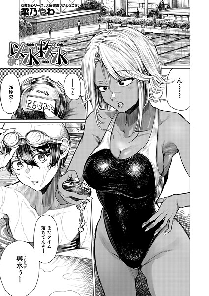 【柔乃やわ】以水救水（単話）❤単話｜以水救水｜試し読み