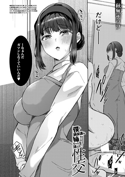 【秋無ナツヲ】僕と過保護な姉ちゃん達との性交（単話）❤単話｜僕と過保護な姉ちゃん達との性交｜試し読み
