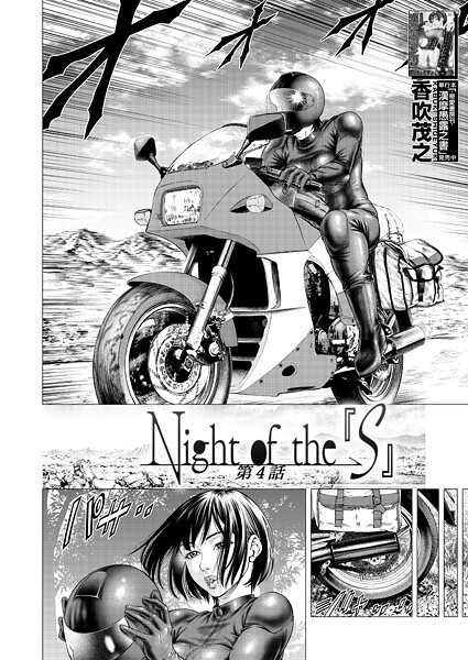 【香吹茂之】Night of the『S』（単話）❤単話｜Night of the『S』｜試し読み