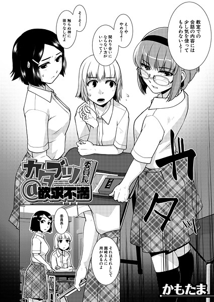【かもたま】カタブツ委員長@欲求不満（単話）❤単話｜カタブツ委員長@欲求不満｜試し読み
