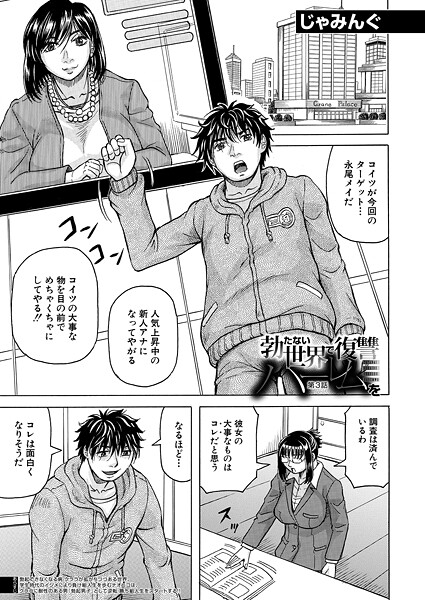 【じゃみんぐ】勃たない世界で復讐ハーレムを（単話）❤単話｜勃たない世界で復讐ハーレムを｜試し読み