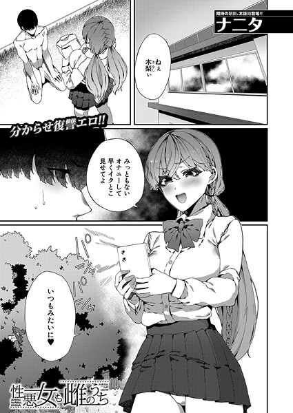 【ナニタ】性悪女も雌のうち（単話）❤単話｜性悪女も雌のうち｜試し読み