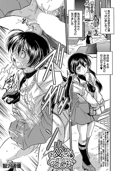 【智沢渚優】お父さんとずっといっしょ！！（単話）❤単話｜お父さんとずっといっしょ！！｜試し読み