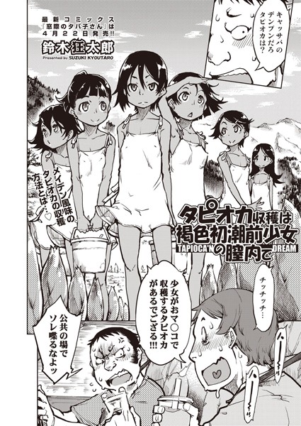 【鈴木狂太郎】タピオカ収穫は褐色初潮前少女の膣内で（単話）❤単話｜タピオカ収穫は褐色初潮前少女の膣内で｜試し読み