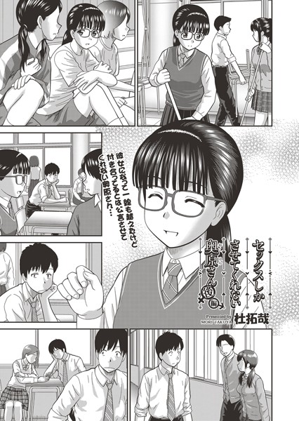 【杜拓哉】セックスしかさせてくれない奥原さん（単話）❤単話｜セックスしかさせてくれない奥原さん｜試し読み