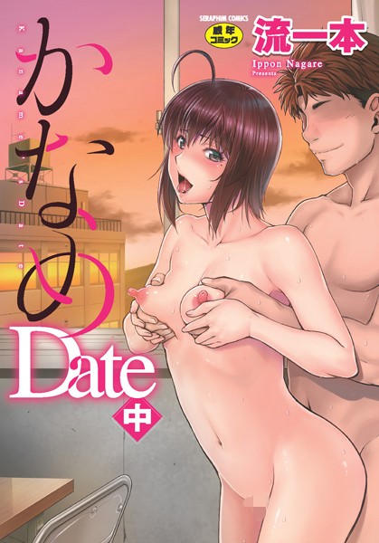 【流一本】かなめDate❤単行本｜かなめDate｜試し読み