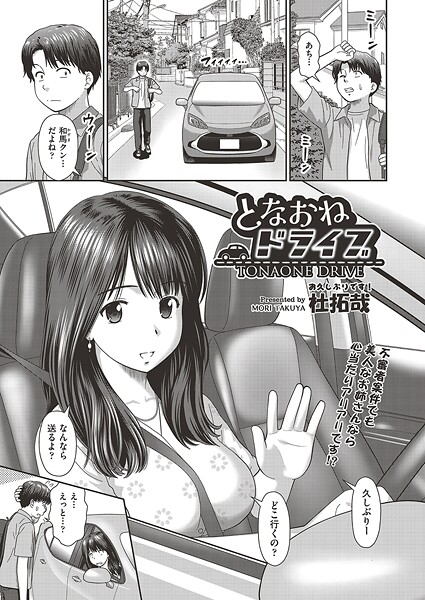 【杜拓哉】となおねドライブ（単話）❤単話｜となおねドライブ｜試し読み