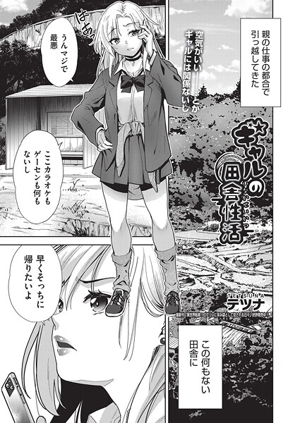 【テツナ】ギャルの田舎性活（単話）❤単話｜ギャルの田舎性活｜試し読み
