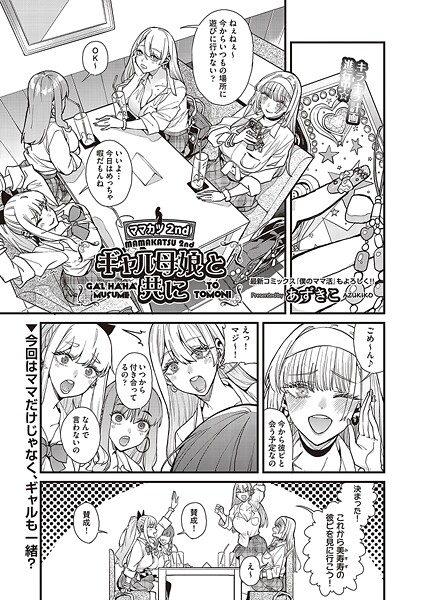 【あずきこ】ママカツ2nd 元アイドルママと一緒に （単話）❤単話｜ママカツ2nd 元アイドルママと一緒に｜試し読み