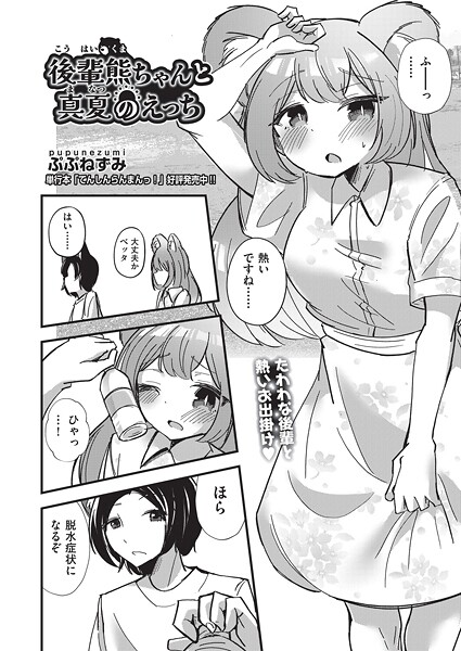 【ぷぷねずみ】後輩熊ちゃんと真夏のえっち（単話）❤単話｜後輩熊ちゃんと真夏のえっち｜試し読み